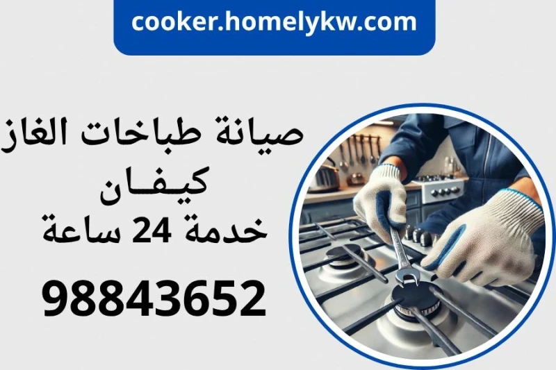 صيانة طباخات الغاز كيفان