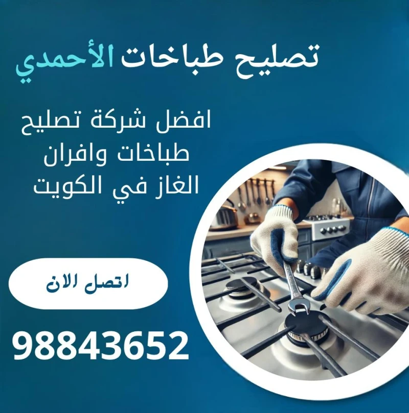 تصليح طباخات الأحمدي