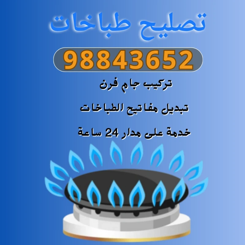 فني طباخات الكويت