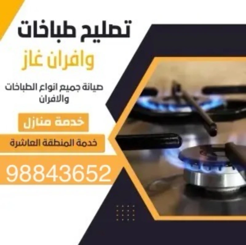 خدمات تصليح الأجهزة المنزلية في الكويت: طباخات، غسالات، ثلاجات وفريزرات