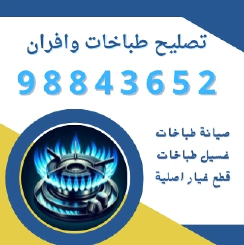 صيانة طباخات الكويت