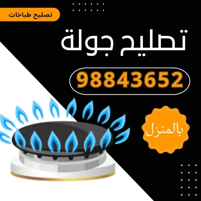 صيانة طباخات الكويت 