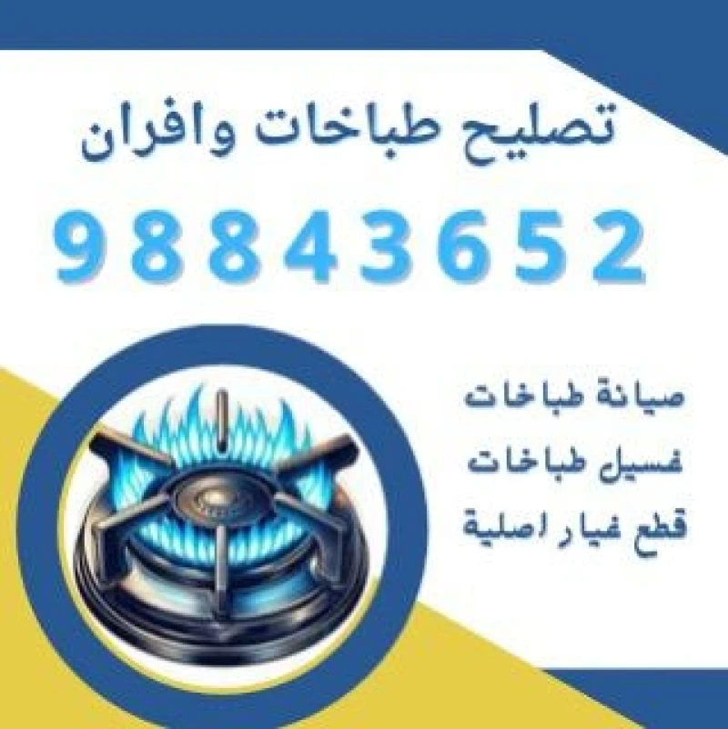  صيانة وإصلاح طباخات الغاز
