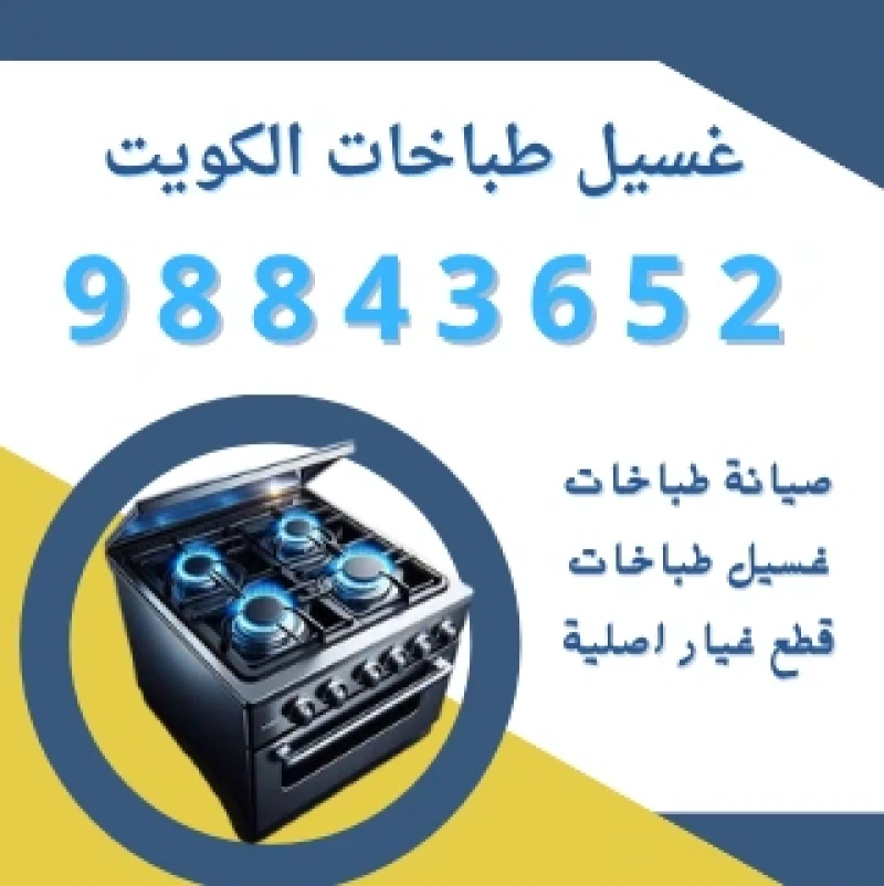 تنظيف طباخات