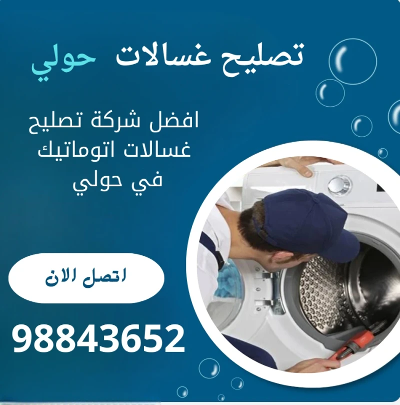 تصليح غسالات حولي
