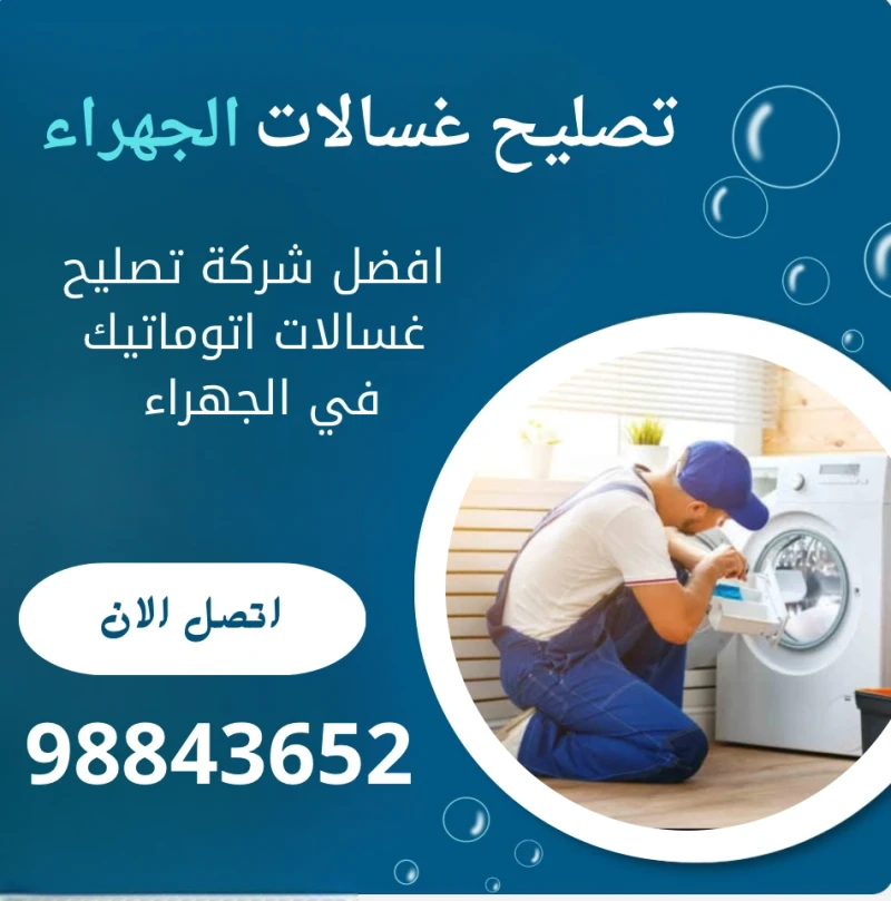 تصليح غسالات الجهراء 