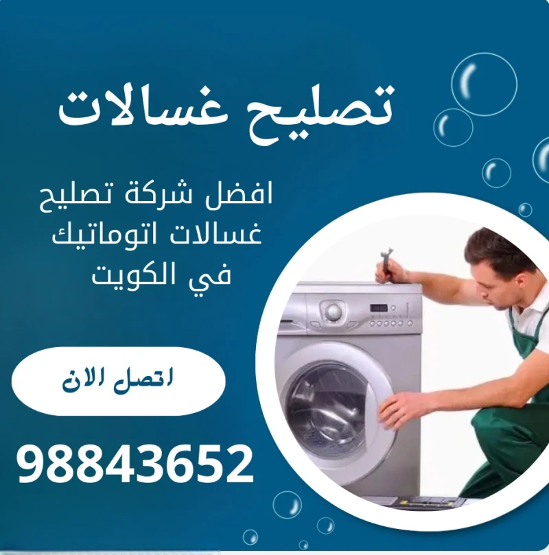 تصليح غسالات الكويت 