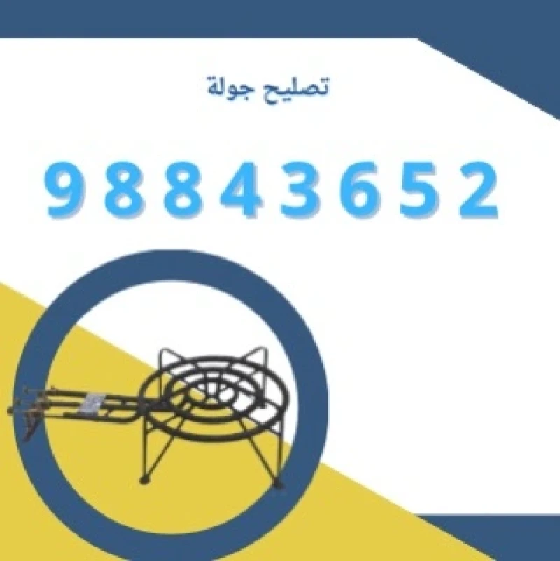 تصليح جولة - فني جولة