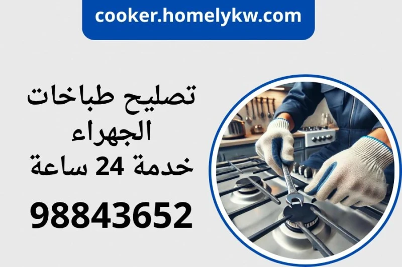 تصليح طباخات الجهراء
