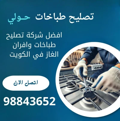 تصليح طباخات حولي – فني صيانة الطباخات بأسرع وقت وأعلى جودة