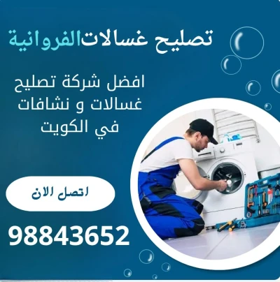 تصليح غسالات الفروانيه