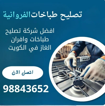 تصليح طباخات الفروانية 24 ساعة | فني صيانة طباخ بالكويت