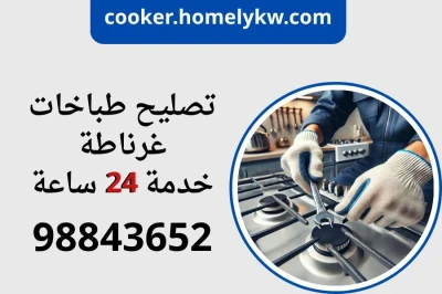 تصليح طباخات غرناطة