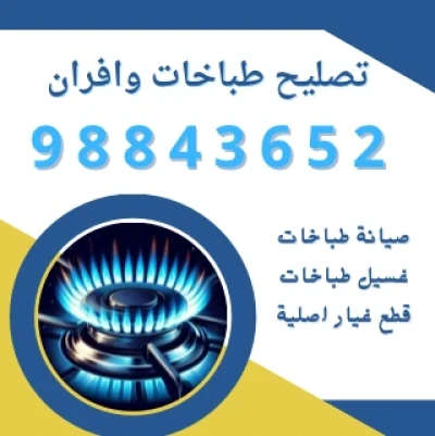 تصليح طباخات الكويت