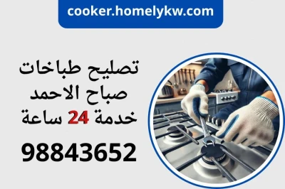 تصليح طباخات صباح الاحمد